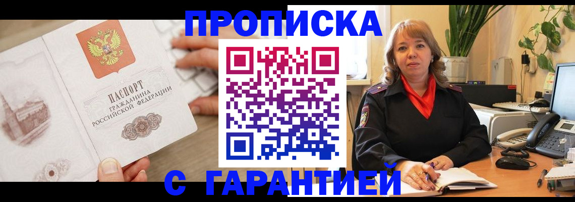 временная прописка в Унече